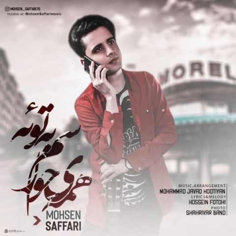 محسن صفاری همه ی حواسم به توئه